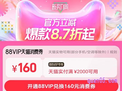 淘宝天猫3月新势力周88vip可领160元消费券