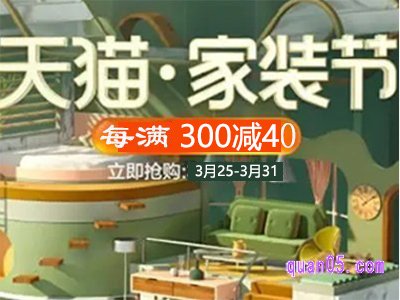 2024年天猫家装节是几月几号