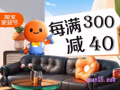 2024年淘宝家装节满减规则是什么