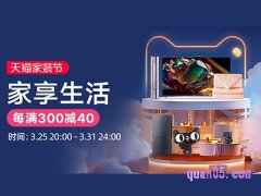 淘宝2024春季家装节启动时间为3月25日20点