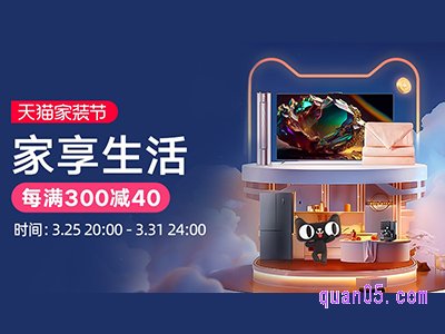 2024年淘宝家装节满300减40今晚3月25日20点开始