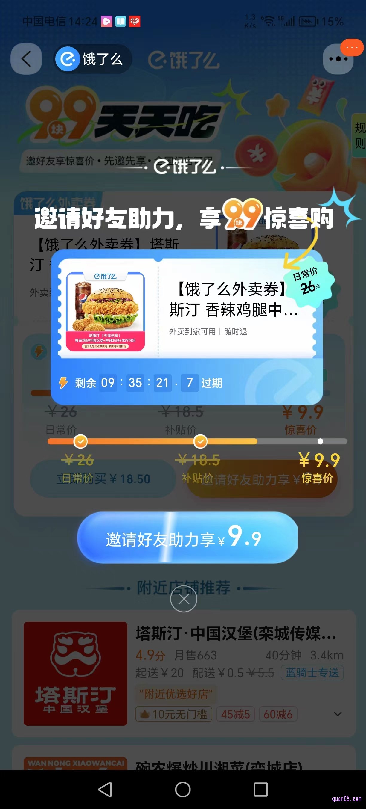 饿了么9块9天天吃活动页