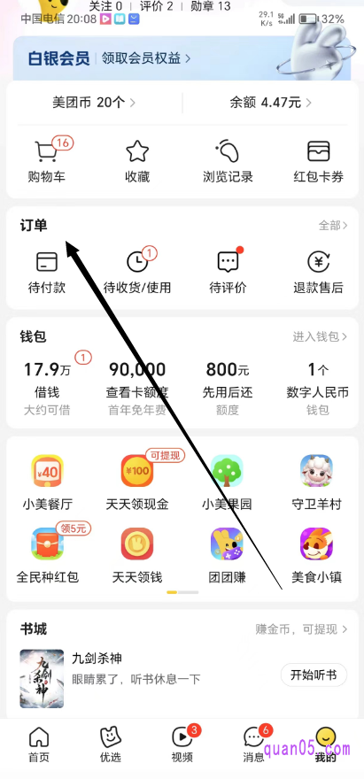 美团APP“我的”页面