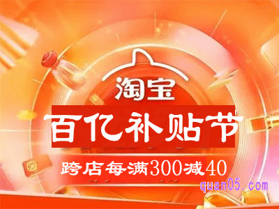 2024年淘宝百亿补贴节每满300减40于4月23日晚20点开启