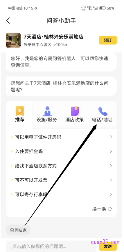 美团酒店"问答小助手"页面