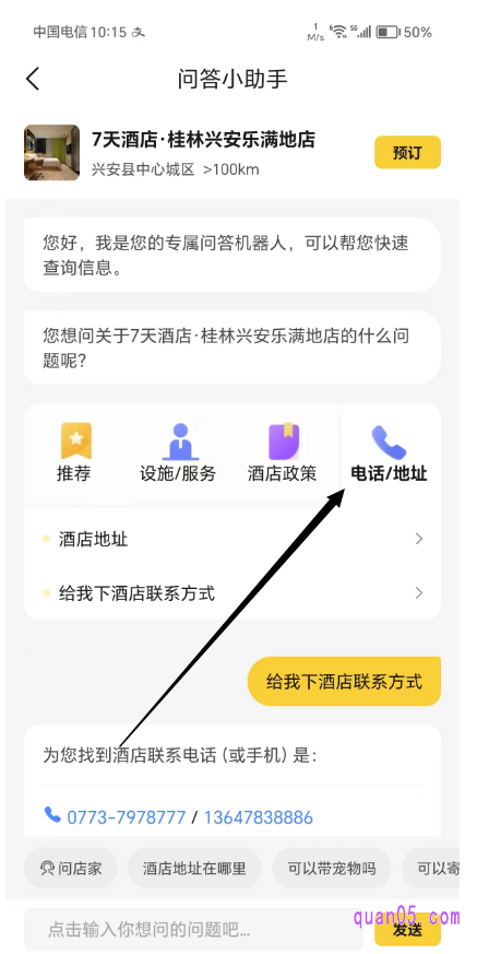 美团酒店“问答小助手”页面
