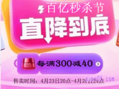 2024年淘宝百亿秒杀节几号开始