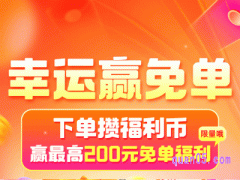 淘宝2024年4月23日20点开启幸运赢免单至高赢200元免单福利