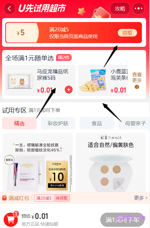 点击页面上的“试用超市”，即可找到0.01元试用商品，并且还能领取满20减5元的红包