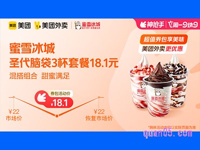 美团外卖蜜雪冰城超值券包，圣代脑袋3杯套餐18.1元