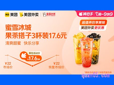  美团外卖蜜雪冰城超值券包，果茶搭子3杯装17.6元