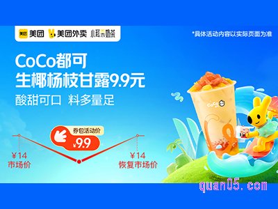 美团外卖CoCo都可超值券包，生椰杨枝甘露9.9元