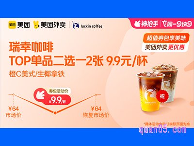 美团外卖瑞幸咖啡超值券包，TOP单品二选一2张 9.9元/杯