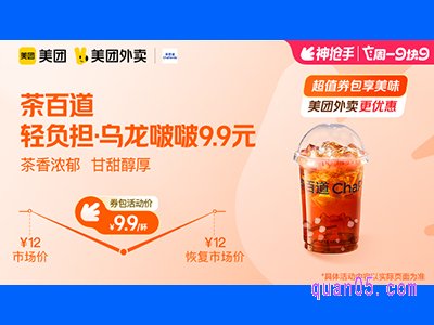 美团外卖茶百道超值券包，轻负担·乌龙啵啵9.9元