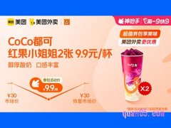 美团外卖CoCo都可超值券包，红果小姐姐2张 9.9元/杯