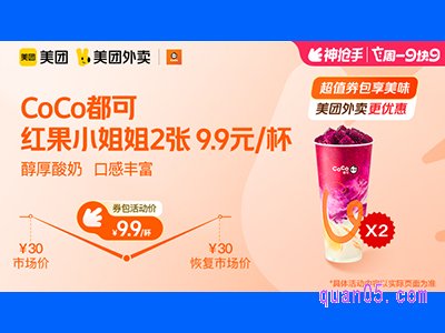 美团外卖CoCo都可超值券包，红果小姐姐2张 9.9元/杯