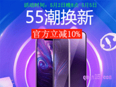 2024年淘宝55潮焕新活动什么时候开始