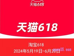 2024淘宝618活动是几号开始的什么时候结束