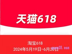 2024淘宝618活动是几号开始的，满减多少