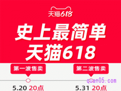 今年618天猫取消预售5月20号晚8点开卖