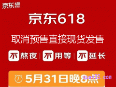 2024年京东618取消预售了吗