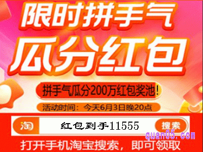 6月3日晚8点天猫618拼手气瓜分200万红包奖池