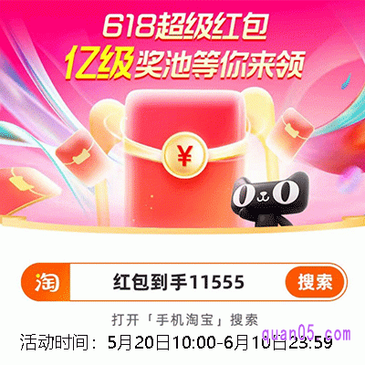 今年淘宝618超级红包密令为【红包到手11555】，我们直接打开手机淘宝在首页搜索“红包到手11555”，就能领取红包了