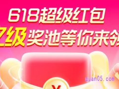 2024淘宝618天天开超级红包什么时候结束