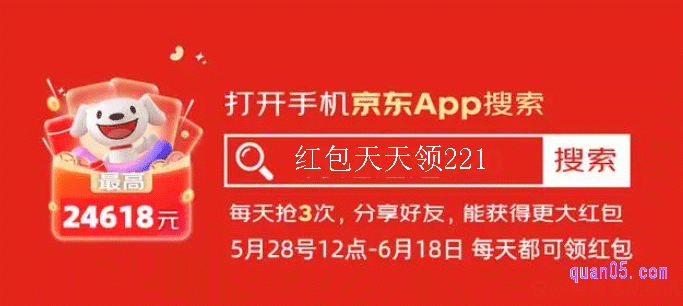 京东618红包领取口令为：红包天天领221。我们打开京东app，在首页搜索“红包天天领221”即可领取