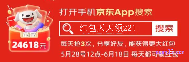 我们直接打开京东app，在首页搜索红包口令“红包天天领221”，即可直接进入京东618红包会场。进入红包会场后，系统就会自动弹出红包，我们点击开红包，就能领取618的超级红包了