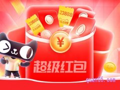 2024淘宝618攒能量领红包有效期是多久