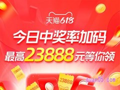 2024淘宝618惊喜红包在什么时候有