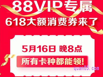 88vip开抢618大额消费券，5月20日晚8点开卖