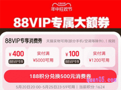 2024年天猫88vip618消费券怎么领