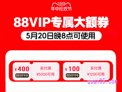 2024年淘宝88vip618大额消费券领取时间是什么