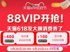 2024年天猫61888vip大额优惠券怎么领