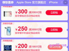 2024年618AppleStore官方旗舰店优惠有哪些