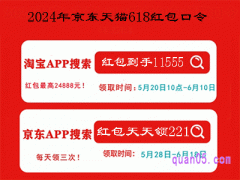 2024年京东天猫618红包口令曝光