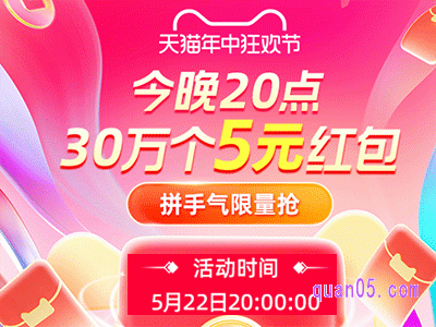 天猫618超级红包5月22日活动晚8点抢30万个5元起惊喜红包