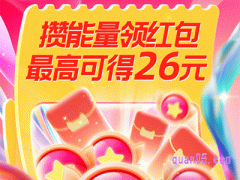 2024年618攒能量领红包几号结束