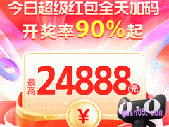 天猫618超级红包5月25日，26日全天红包加码中奖率90%起