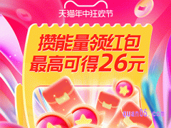 2024年淘宝618攒能量领红包可以领几次