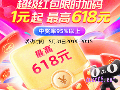 天猫618超级红包5月31日20:00-20:15抢限时加码红包1元起