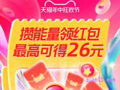 2024年淘宝618攒能量红包持续到几号了