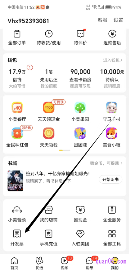 美团APP“我的”页面