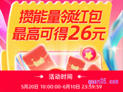 2024年淘宝618做任务攒能量领红包什么时候结束