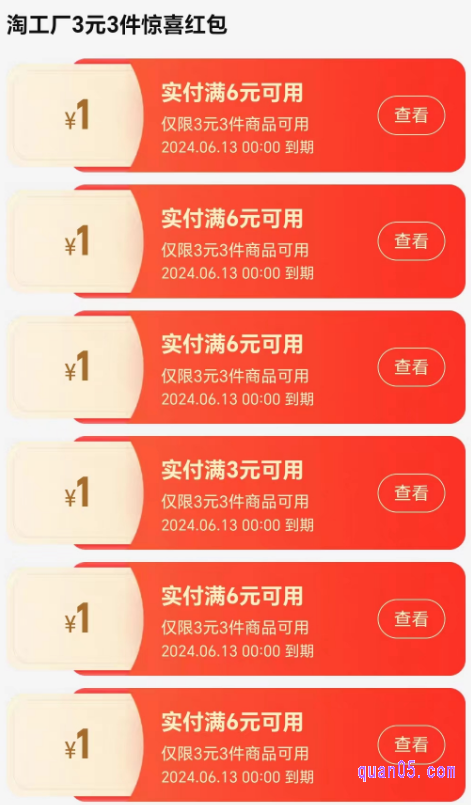 6个1元红包也都是有门槛红包，其中，一个红包是实付满3元件1元，其余五个红包是实付满6元减1元