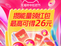 2024年天猫618攒能量得红包活动时间