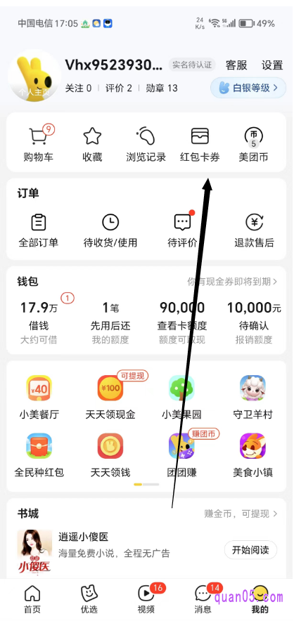 美团APP美团我的页面