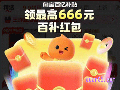 淘宝618百亿补贴福利红包来袭,至高可领666元